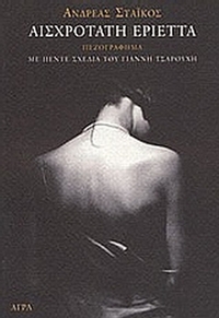 Αισχροτάτη Εριέττα