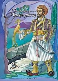 Τα απομνημονεύματα του Μακρυγιάννη