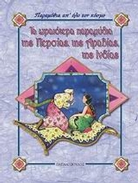 Τα ωραιότερα παραμύθια της Περσίας, της Αραβίας, της Ινδίας