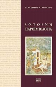 Ιατρική παροιμιολογία