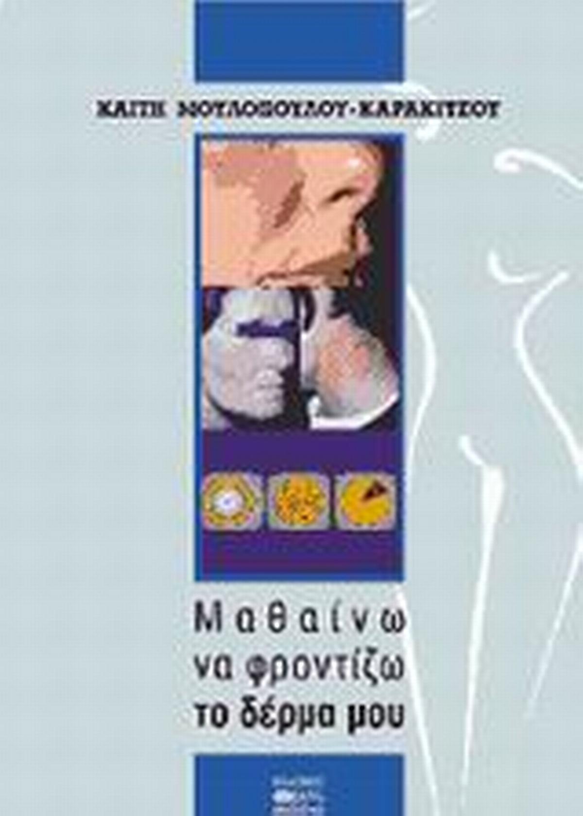 Μαθαίνω να φροντίζω το δέρμα μου