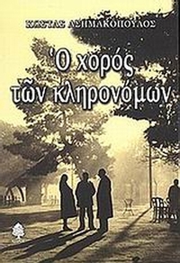 Ο χορός των κληρονόμων