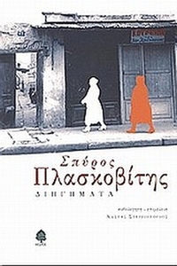 Διηγήματα