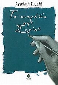 Τα τετράδια της Σοφίας