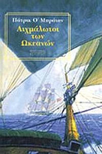 Αιχμάλωτοι των ωκεανών