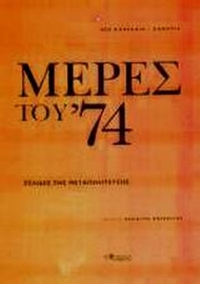 Μέρες του 74