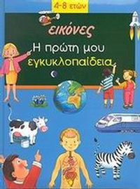 Η πρώτη μου εγκυκλοπαίδεια