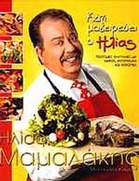 Κάτι μαγειρεύει ο Ηλίας