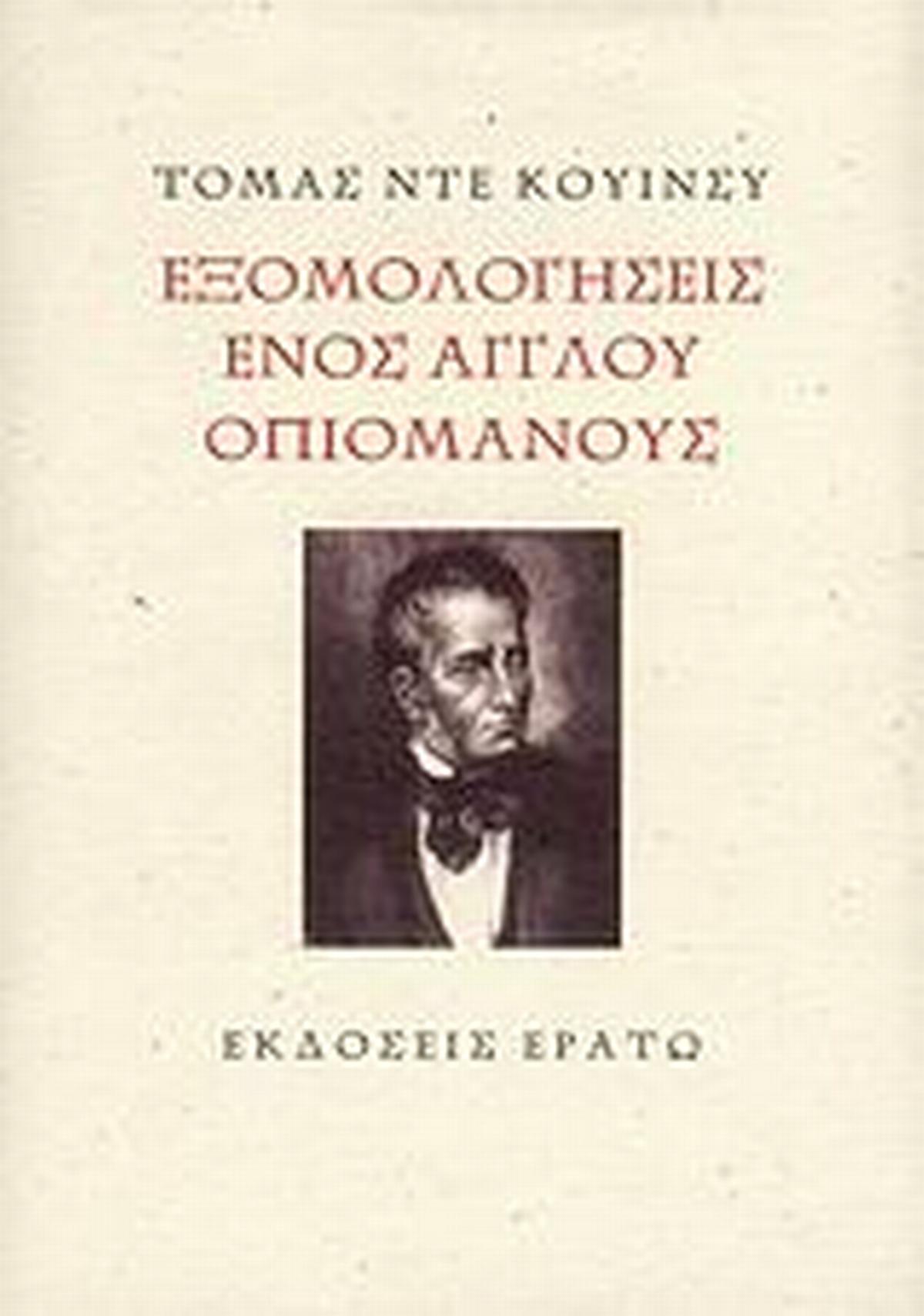 Εξομολογήσεις ενός Άγγλου οπιομανούς