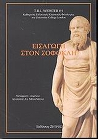 Εισαγωγή στον Σοφοκλή