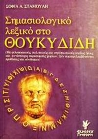 Σημασιολογικό λεξικό στο Θουκυδίδη