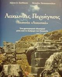 Λακωνίας περιήγησις