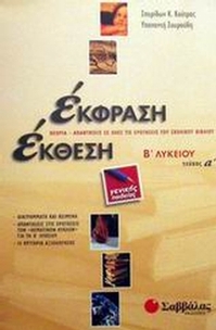 Έκφραση έκθεση Β΄ λυκείου