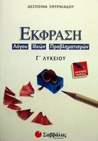 Έκφραση λόγου, ιδεών, προβληματισμών Γ΄ λυκείου