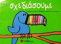 Ας σχεδιάσουμε