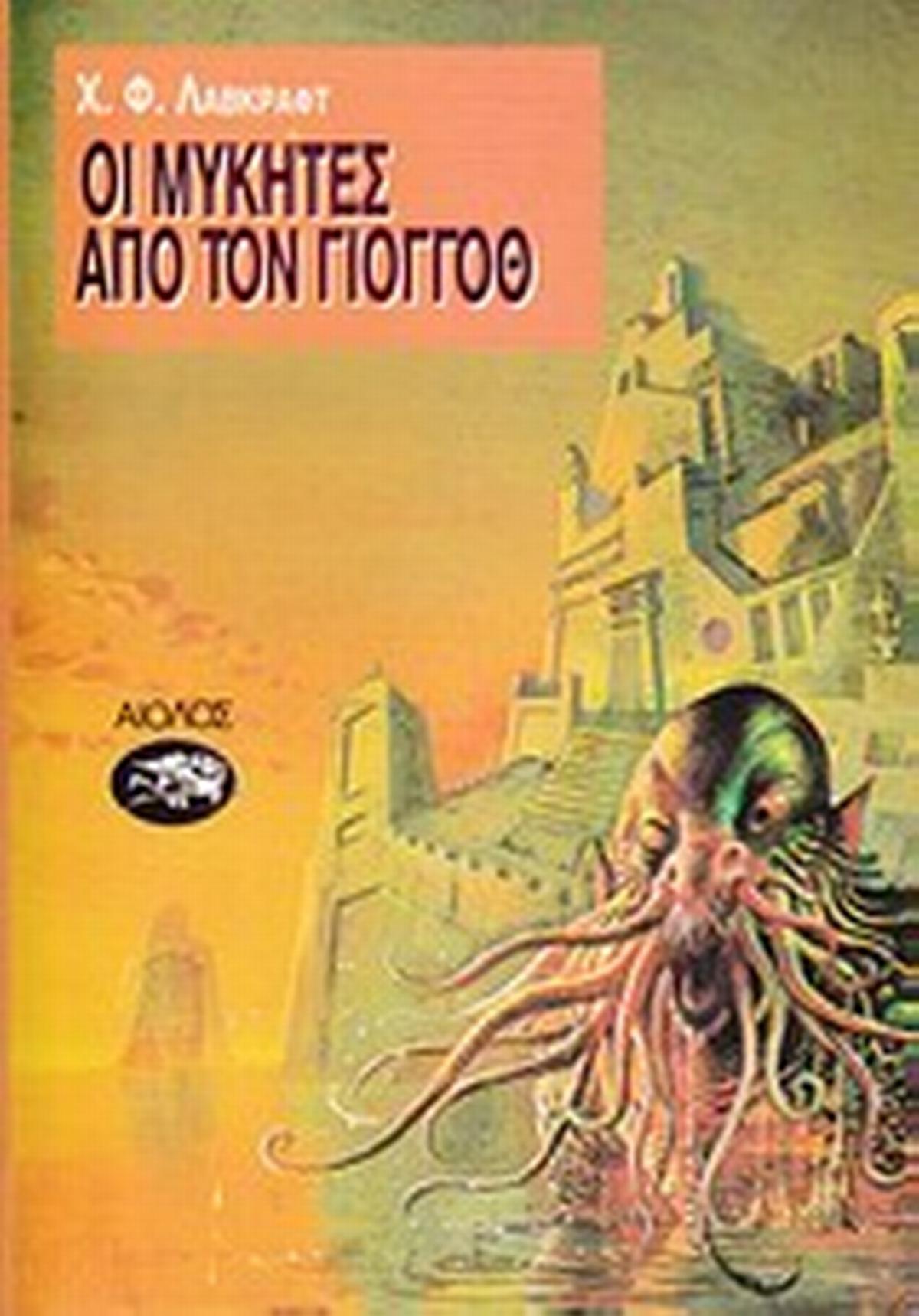Οι μύκητες απ τον Γιογκόθ