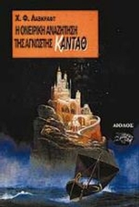 Η ονειρική αναζήτηση της άγνωστης Κάνταθ