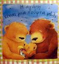 Η αγάπη είναι μια χούφτα μέλι