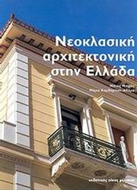 Νεοκλασική αρχιτεκτονική στην Ελλάδα