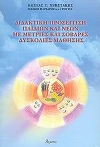 Διδακτική προσέγγιση παιδιών και νέων με μέτριες και σοβαρές δυσκολίες μάθησης