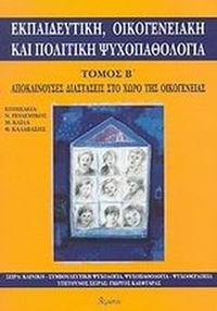 Εκπαιδευτική, οικογενειακή και πολιτική ψυχοπαθολογία