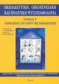 Εκπαιδευτική, οικογενειακή και πολιτική ψυχοπαθολογία