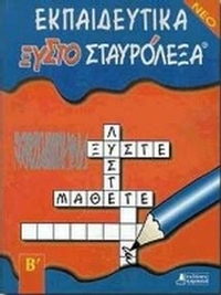Εκπαιδευτικά ξυστοσταυρόλεξα για τη Β΄ δημοτικού