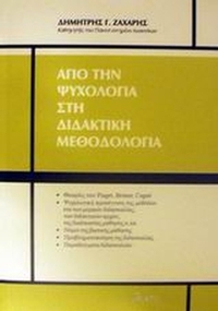 Από την ψυχολογία στη διδακτική μεθοδολογία