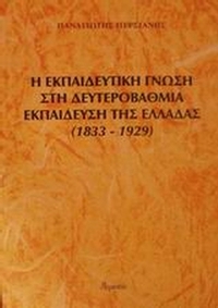 Η εκπαιδευτική γνώση στη δευτεροβάθμια εκπαίδευση της Ελλάδας 1833-1929