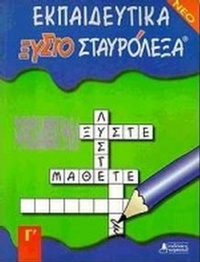 Εκπαιδευτικά ξυστοσταυρόλεξα για τη Γ΄ δημοτικού