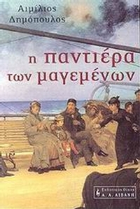 Η παντιέρα των μαγεμένων
