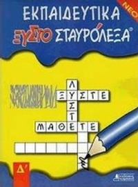 Εκπαιδευτικά ξυστοσταυρόλεξα για τη Δ΄ δημοτικού