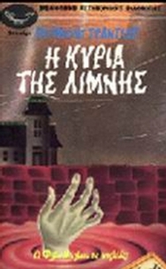 Η κυρία της λίμνης