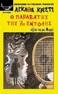Ο παραβάτης της 7ης εντολής