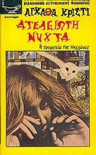Ατέλειωτη νύχτα