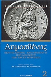 Περί της Ειρήνης. Β' Φιλιππικός. Περί Αλοννήσου. Περί των εν Χερρονήσω