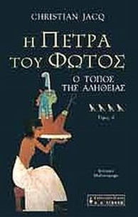 Η πέτρα του φωτός
