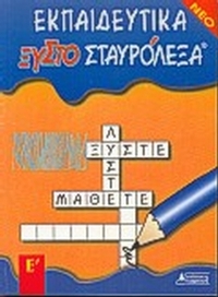 Εκπαιδευτικά ξυστοσταυρόλεξα για την Ε΄ δημοτικού