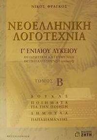 Νεοελληνική λογοτεχνία Γ΄ ενιαίου λυκείου