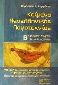 Κείμενα νεοελληνικής λογοτεχνίας Β΄ ενιαίου λυκείου