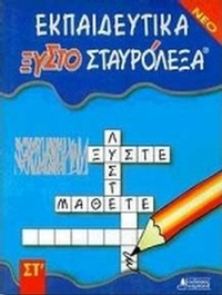 Εκπαιδευτικά ξυστοσταυρόλεξα για τη ΣΤ΄ δημοτικού