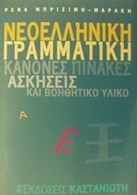Νεοελληνική γραμματική