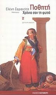 Ποθητή Ποθητή