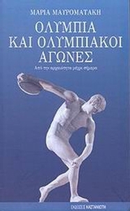 Ολυμπία και ολυμπιακοί αγώνες