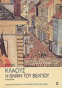 Η θλίψη του Βελγίου