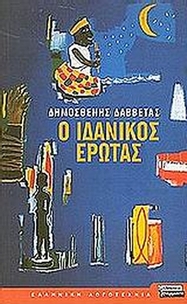 Ο ιδανικός έρωτας