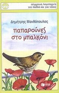 Παπαρούνες στο μπαλκόνι