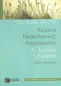 Κείμενα νεοελληνικής λογοτεχνίας Α΄ ενιαίου λυκείου