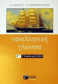 Νεοελληνική γλώσσα Γ΄ γυμνασίου