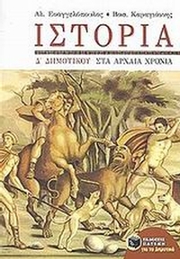 Ιστορία Δ΄ δημοτικού